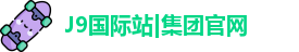 j9国际网站